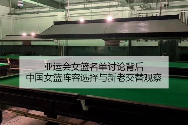 ya-yun-hui-nv-lan-ming-dan-tao-lun-bei-hou-zhong-guo-nv-lan-zhen-rong-xuan-ze-yu-xin-lao-jiao-ti-guan-cha-2-119.jpg